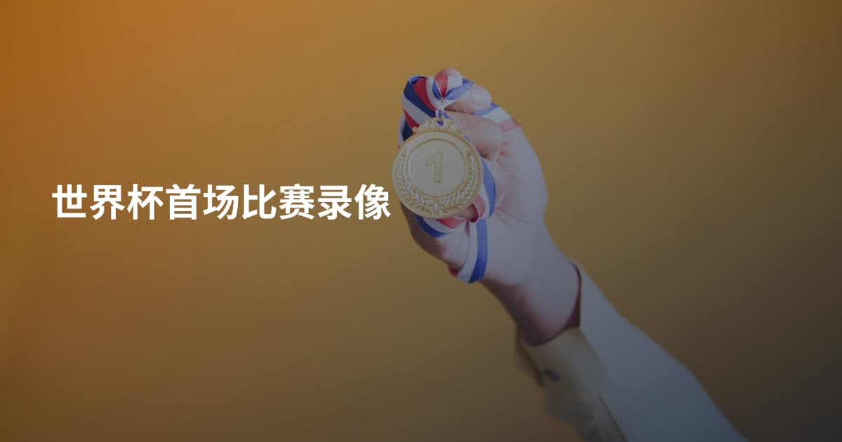 世界杯首场比赛录像
