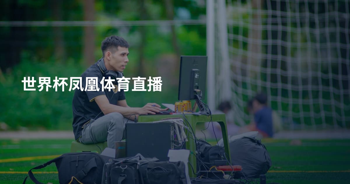世界杯凤凰体育直播