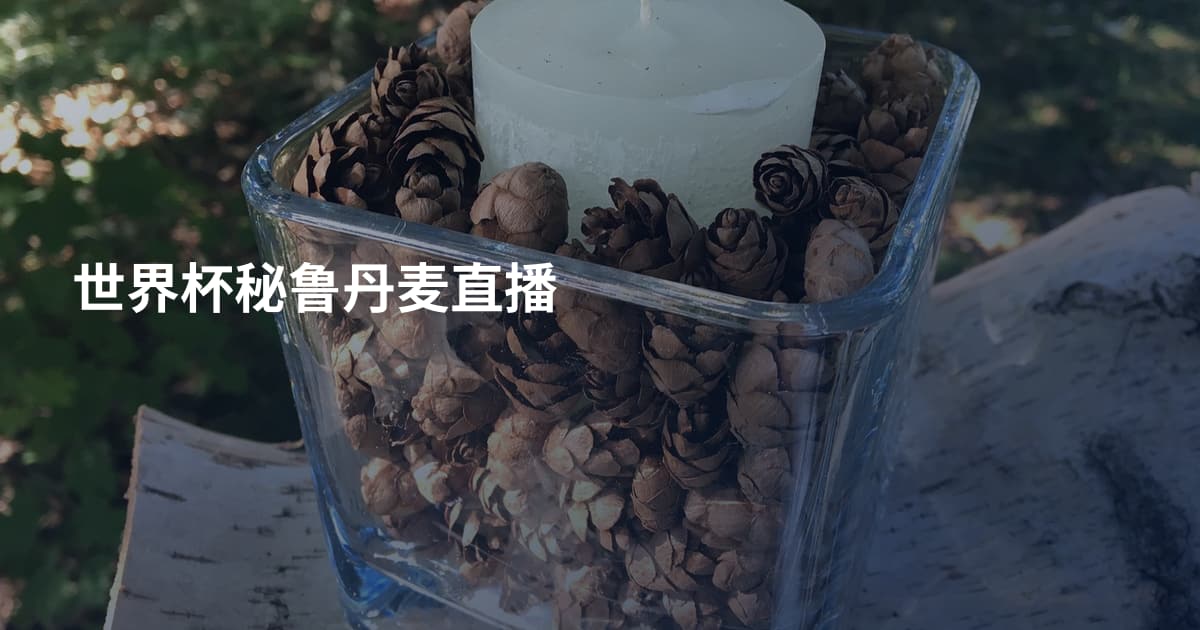 世界杯秘鲁丹麦直播
