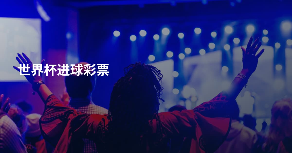 世界杯进球彩票