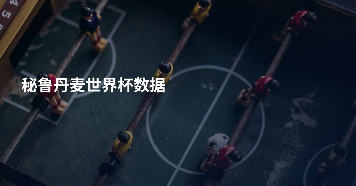 秘鲁丹麦世界杯数据