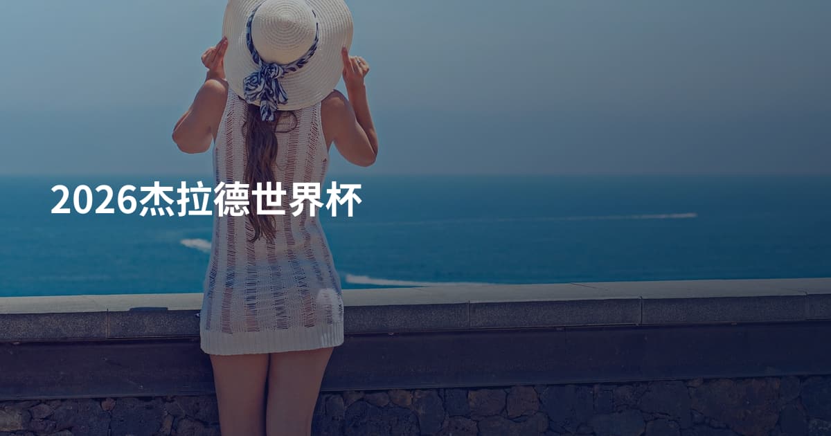 2026杰拉德世界杯