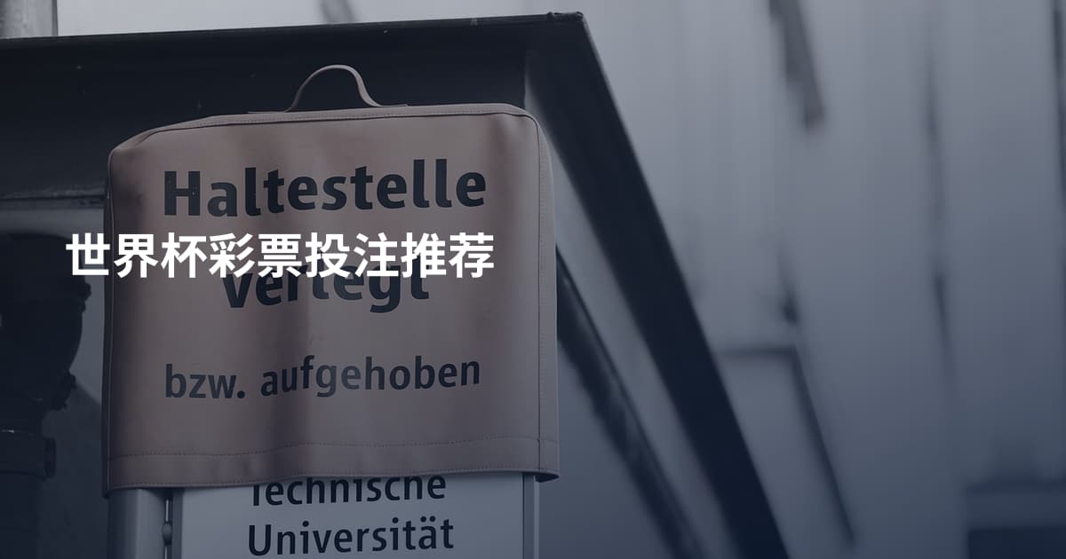 世界杯彩票投注推荐
