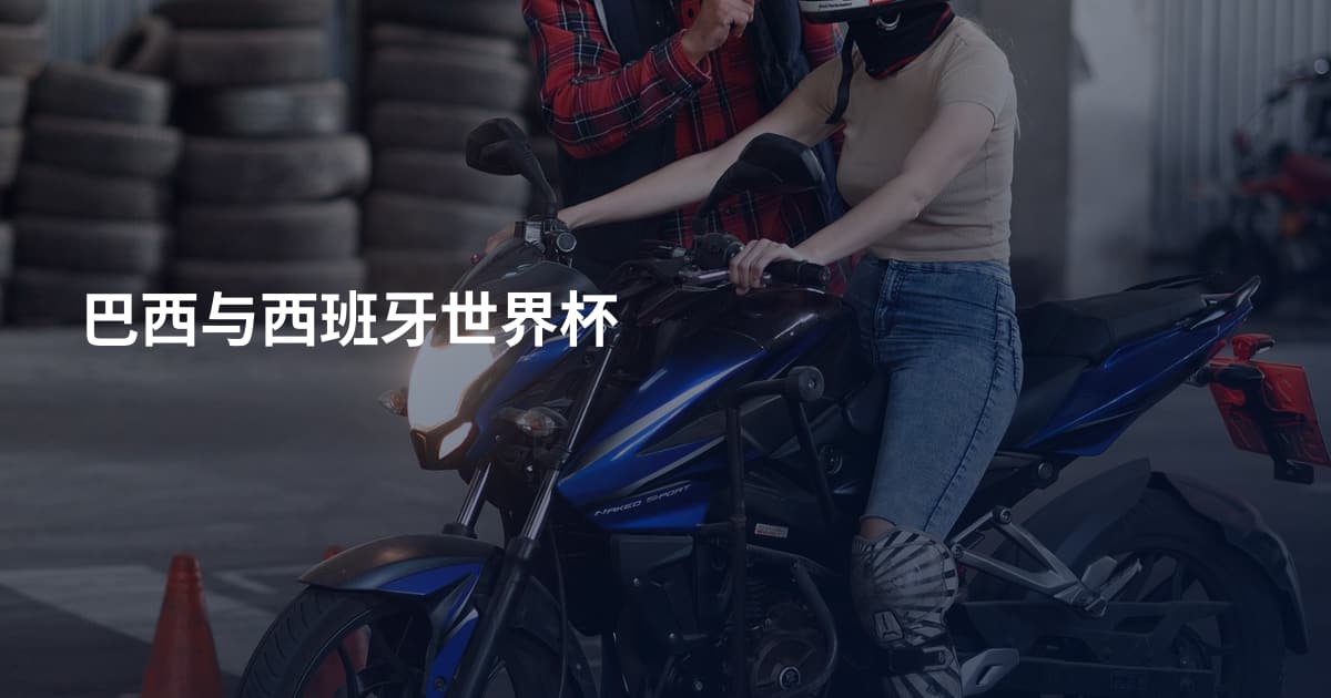 巴西与西班牙世界杯