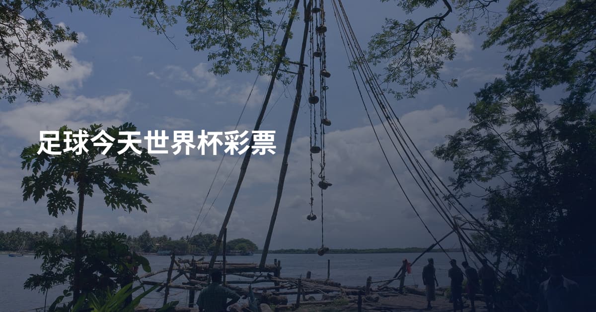 足球今天世界杯彩票
