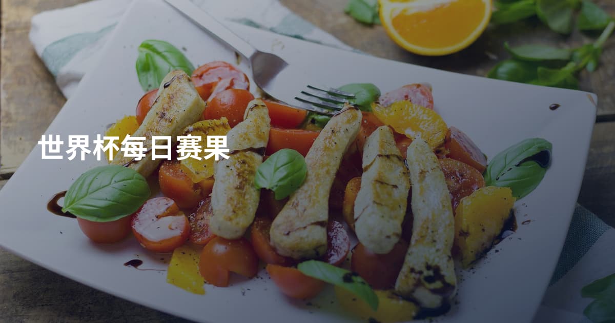 世界杯每日赛果