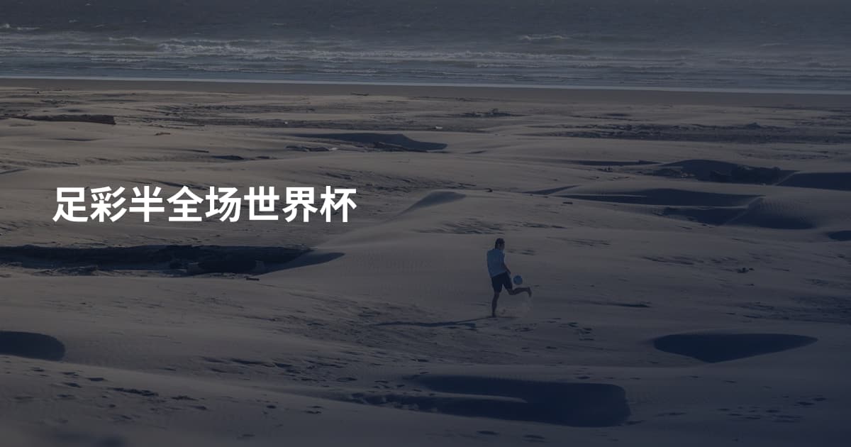 足彩半全场世界杯
