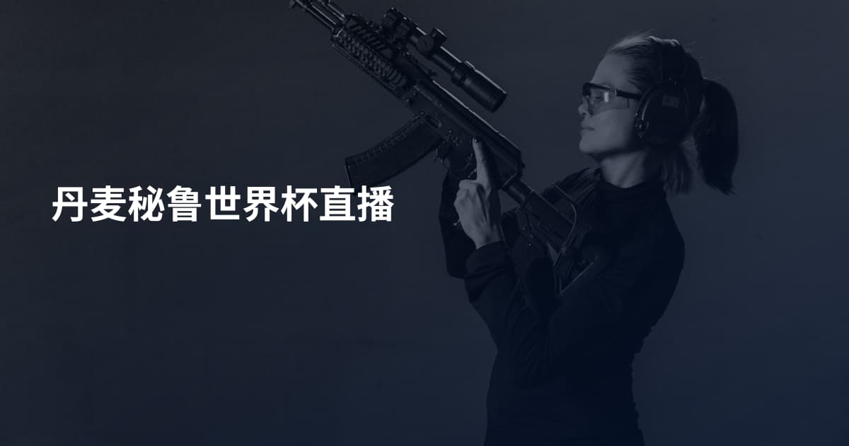 丹麦秘鲁世界杯直播