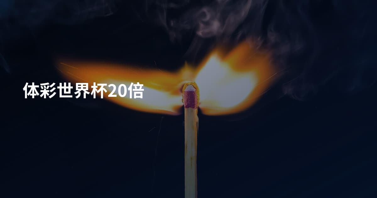 体彩世界杯20倍