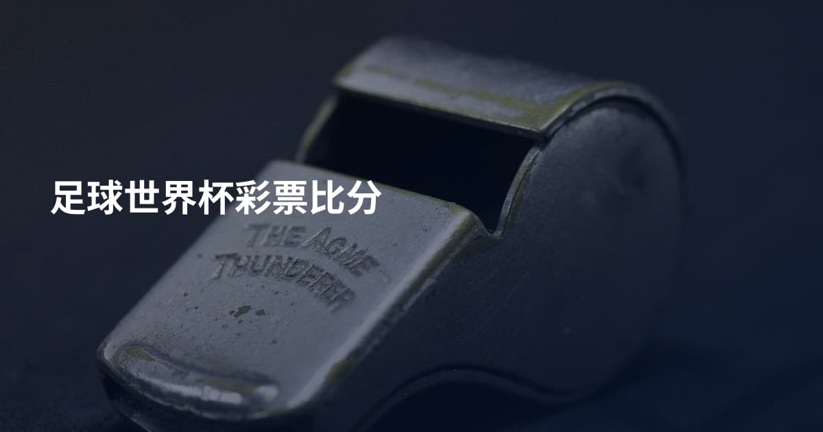 足球世界杯彩票比分