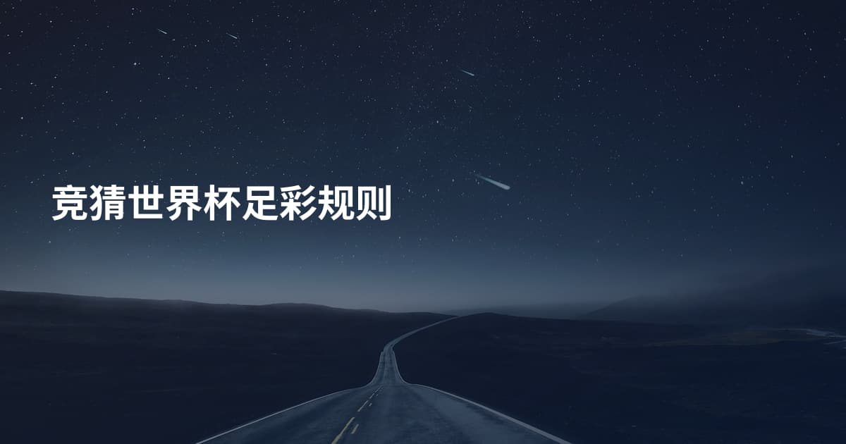 竞猜世界杯足彩规则