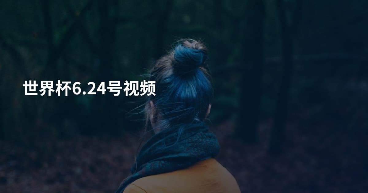 世界杯6.24号视频