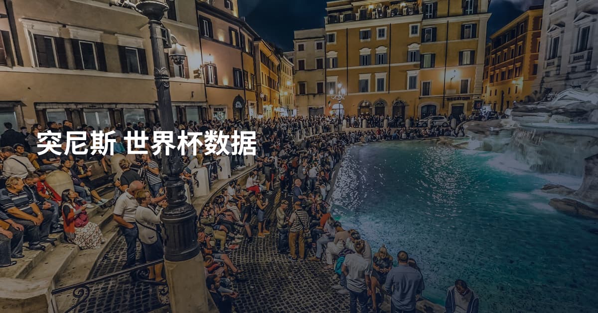 突尼斯 世界杯数据