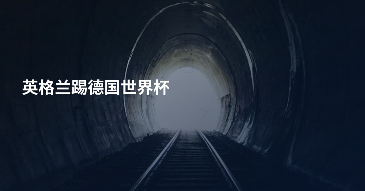 英格兰踢德国世界杯