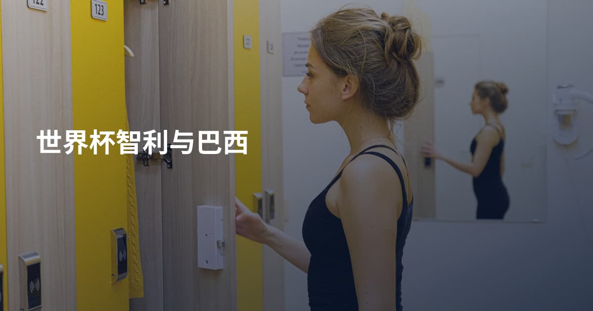 世界杯智利与巴西