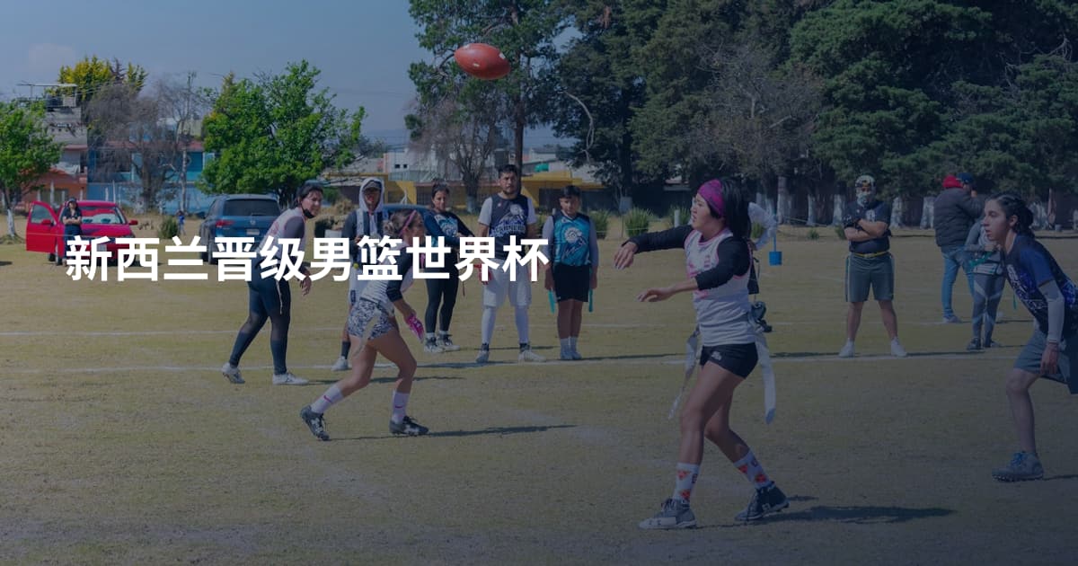 新西兰晋级男篮世界杯