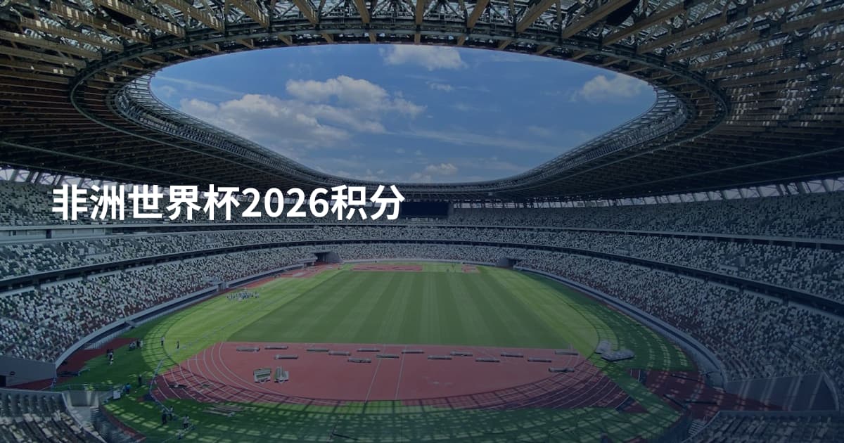 非洲世界杯2026积分