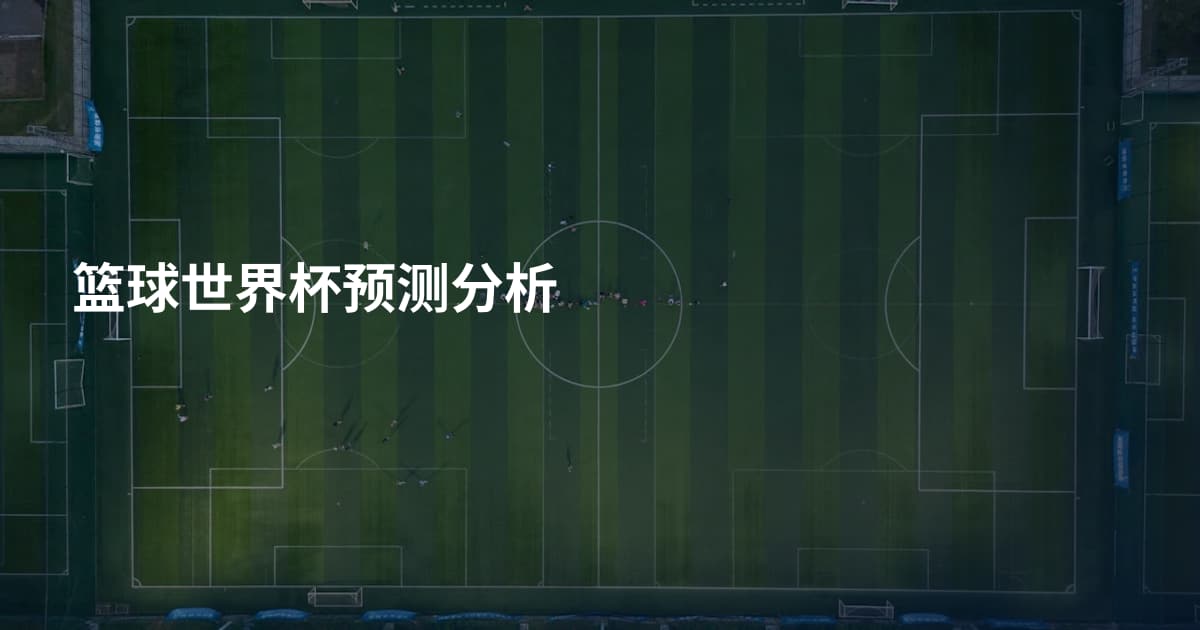 篮球世界杯预测分析