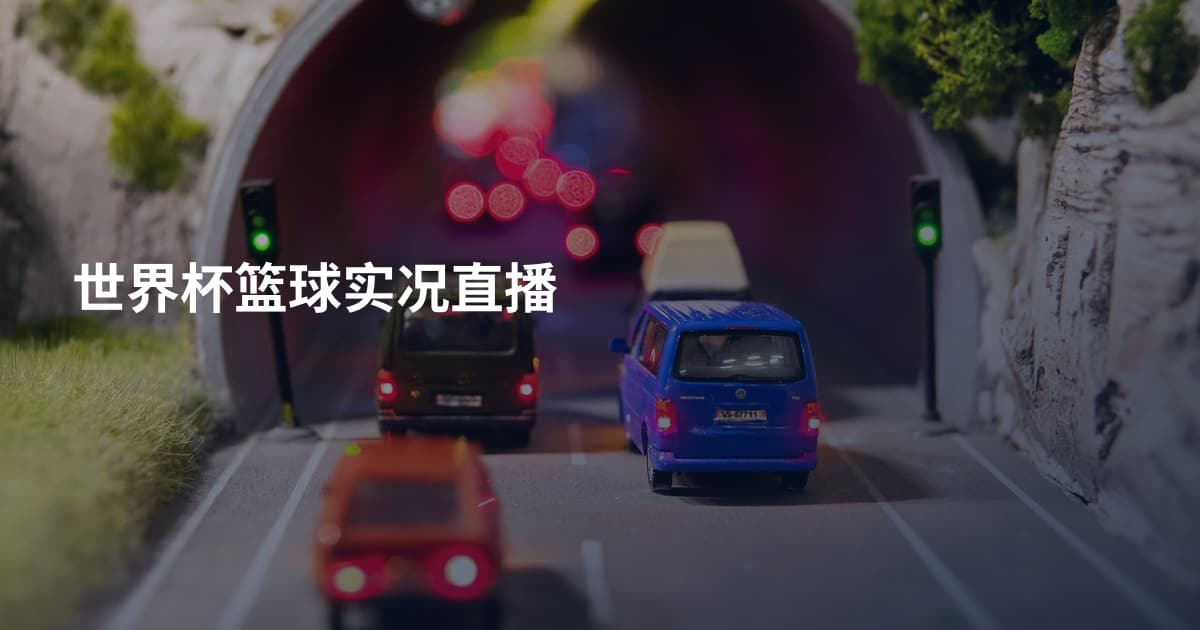 世界杯篮球实况直播