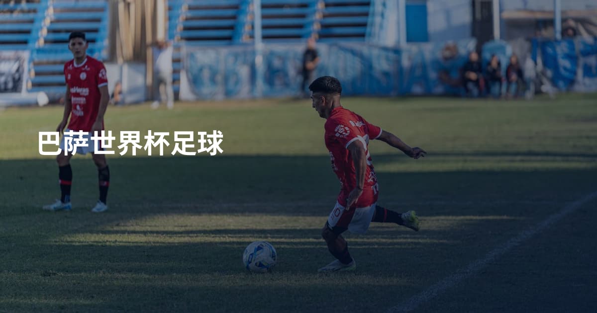 巴萨世界杯足球
