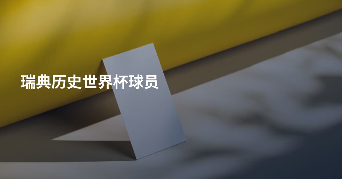 瑞典历史世界杯球员
