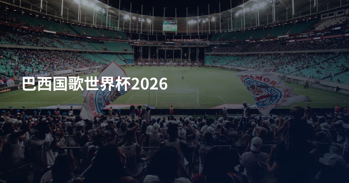 巴西国歌世界杯2026