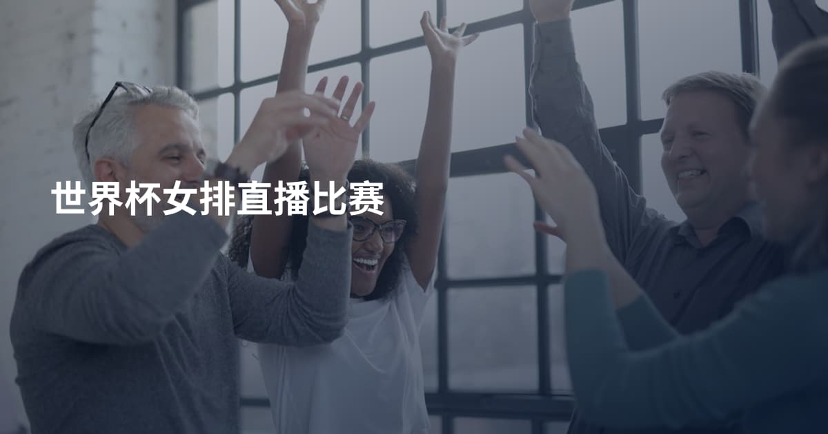 世界杯女排直播比赛
