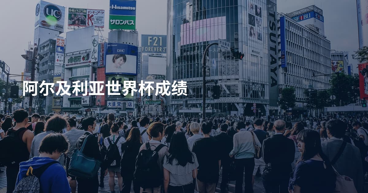 阿尔及利亚世界杯成绩