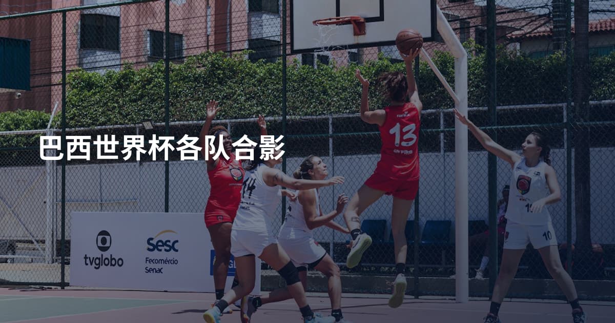 巴西世界杯各队合影