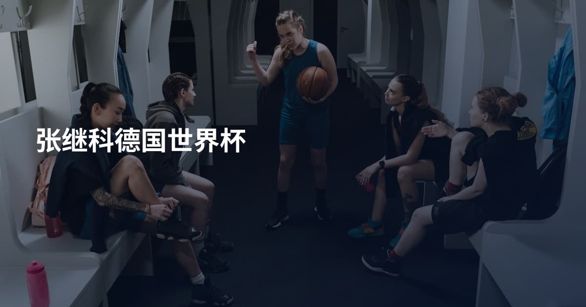 张继科德国世界杯