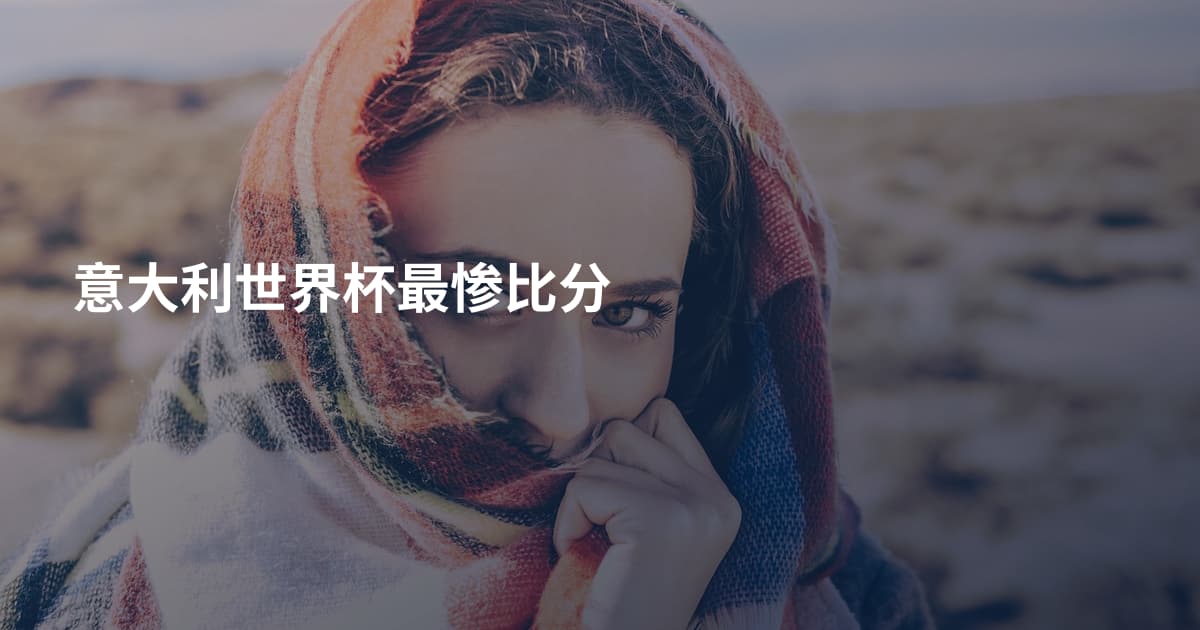 意大利世界杯最惨比分