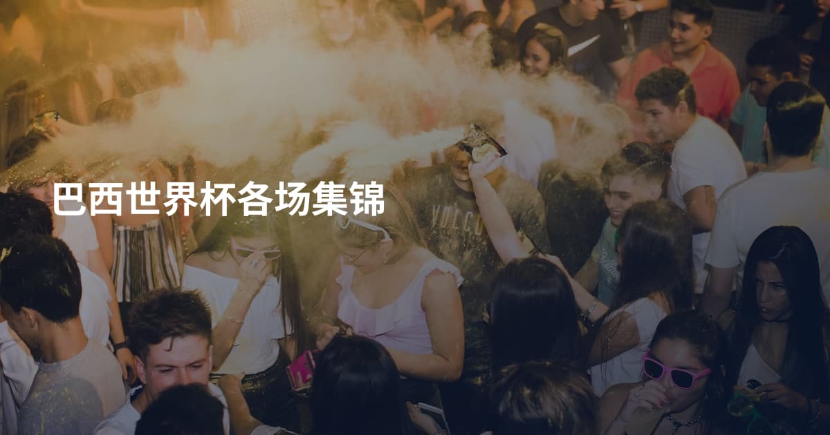 巴西世界杯各场集锦
