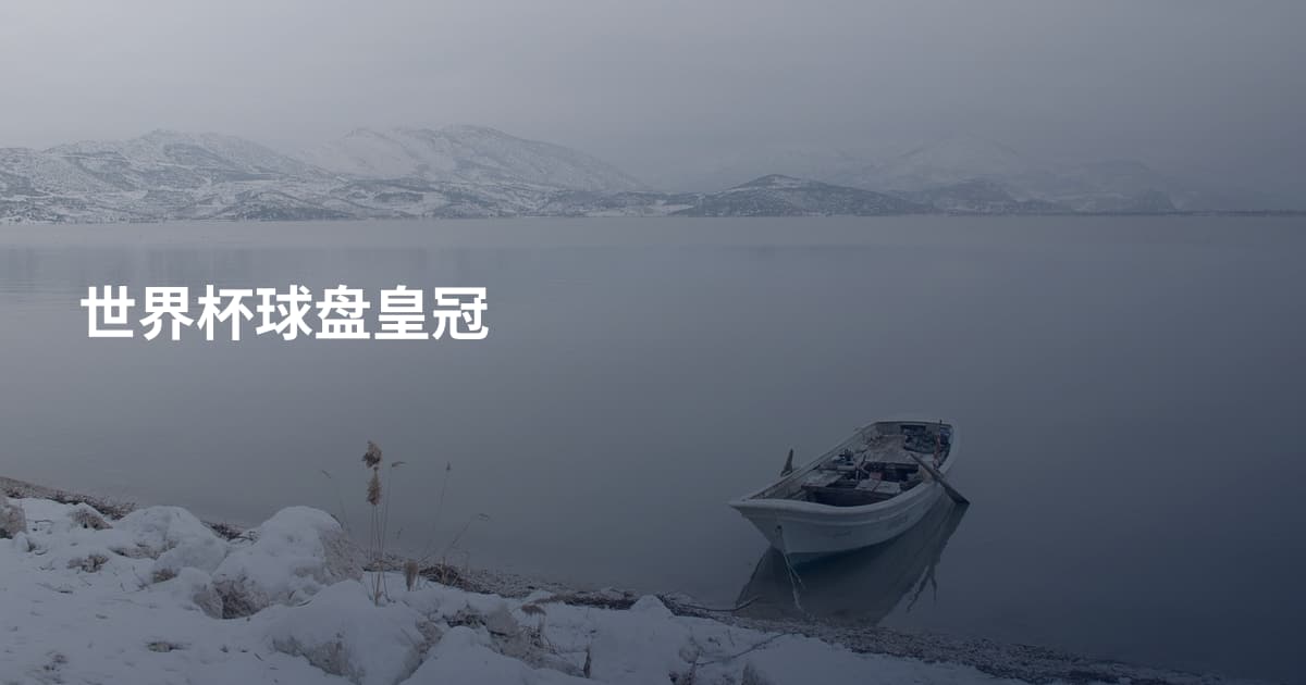 世界杯球盘皇冠