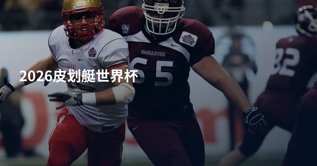 2026皮划艇世界杯