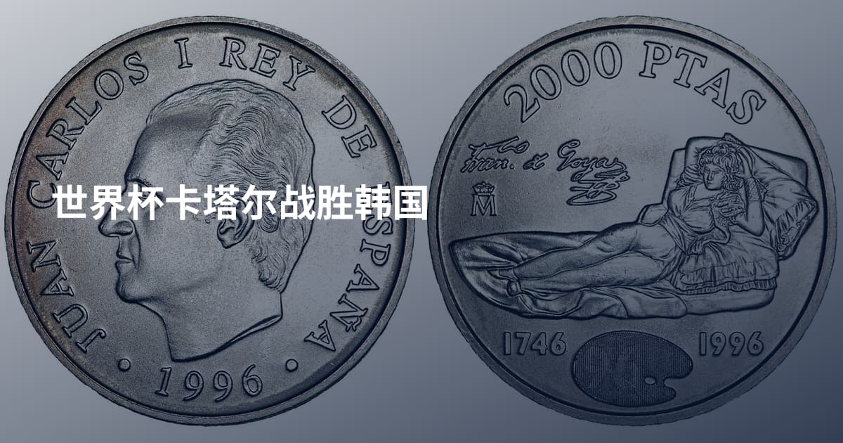世界杯卡塔尔战胜韩国