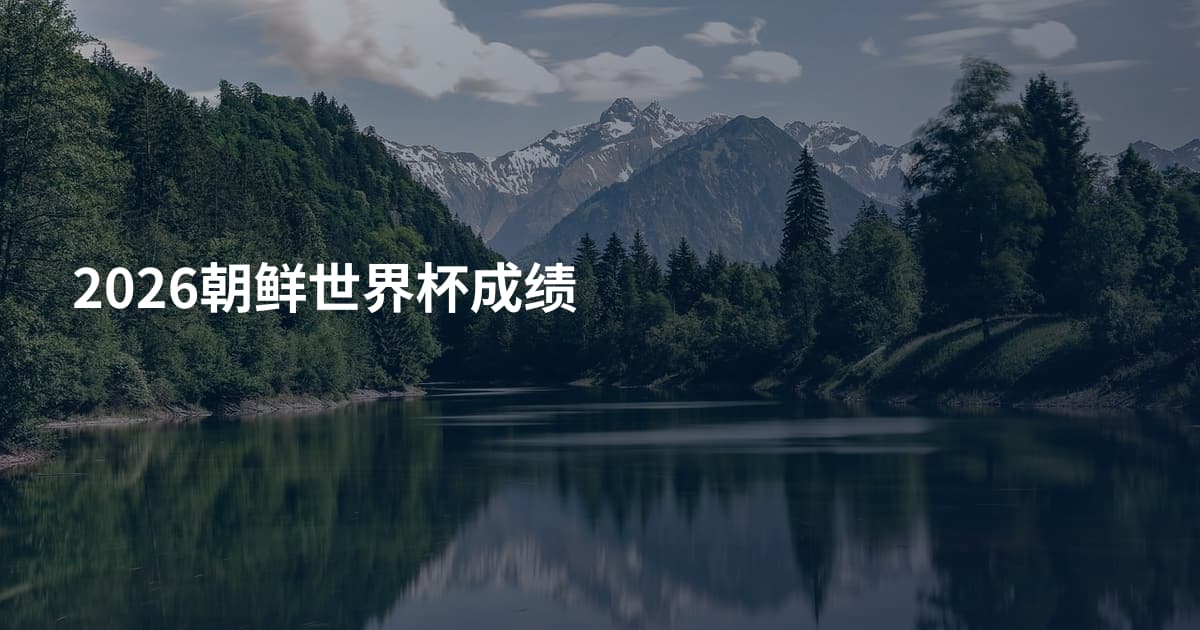 2026朝鲜世界杯成绩