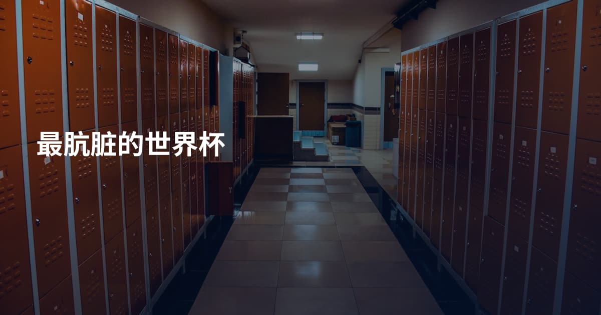 最肮脏的世界杯