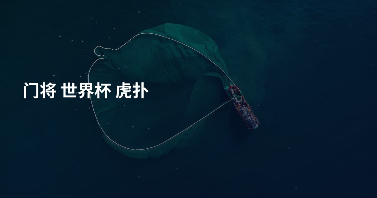 门将 世界杯 虎扑