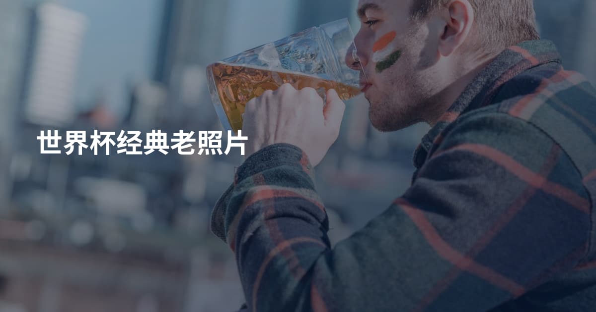 世界杯经典老照片