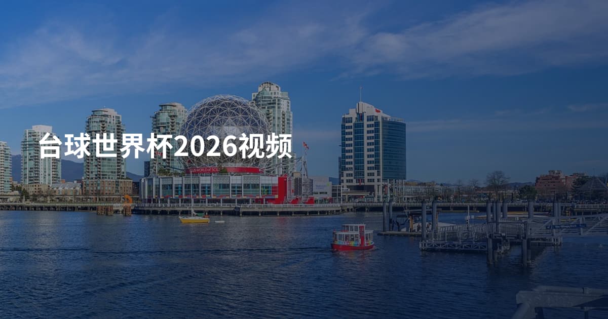 台球世界杯2026视频