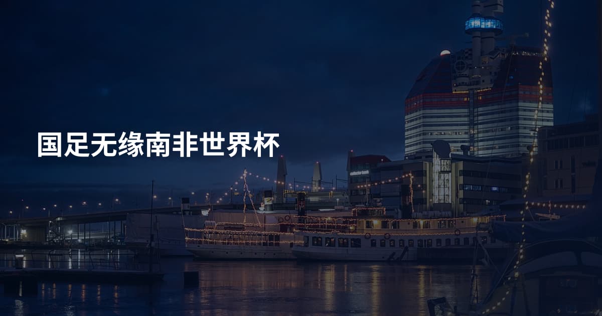 国足无缘南非世界杯