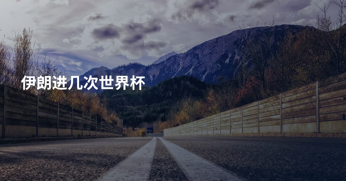 伊朗进几次世界杯
