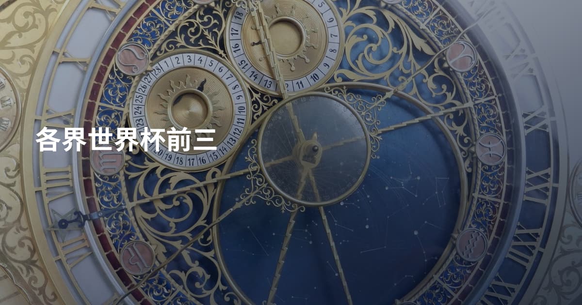 各界世界杯前三