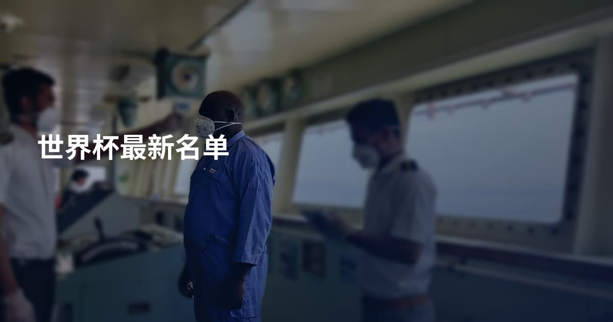 世界杯最新名单