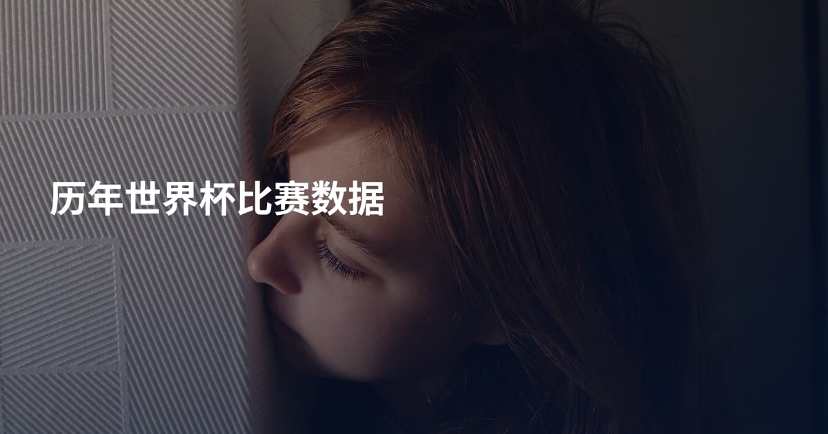 历年世界杯比赛数据