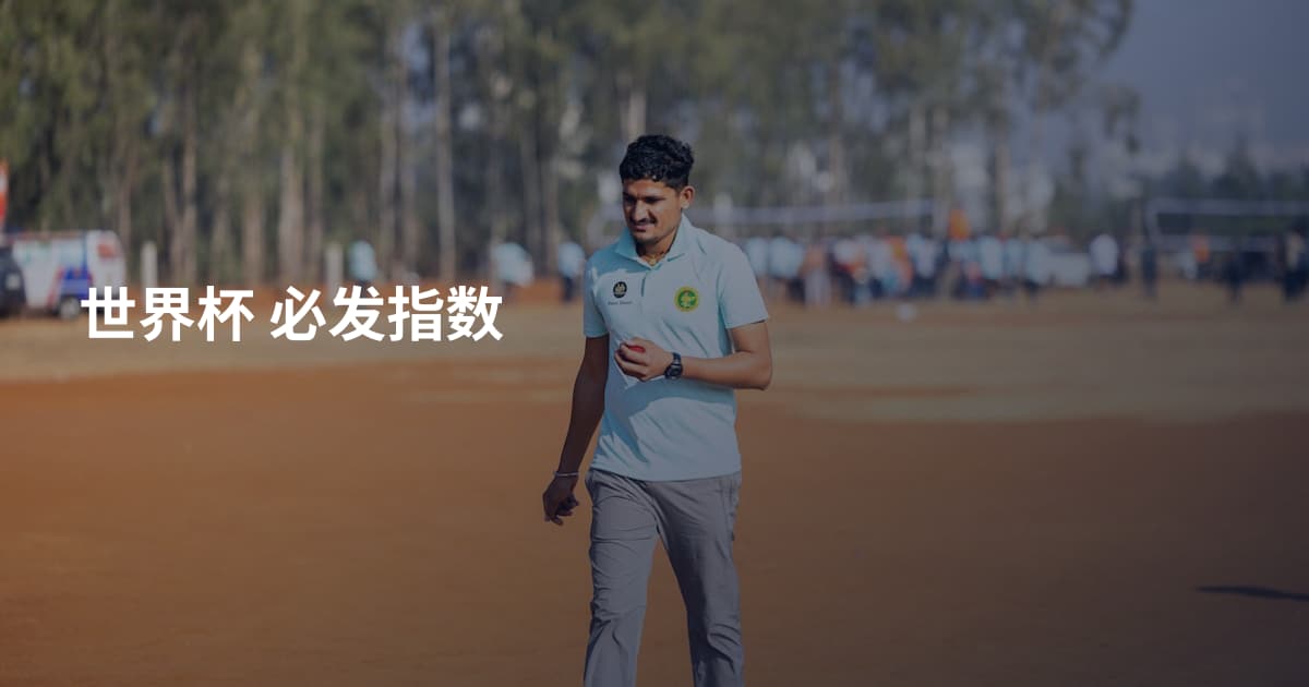 世界杯 必发指数