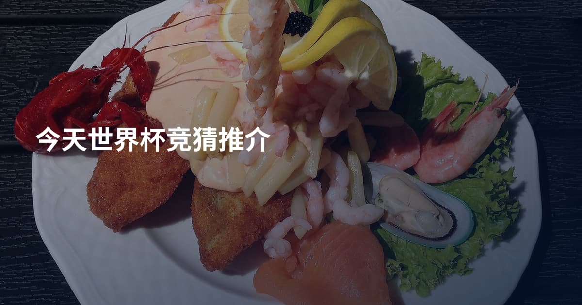 今天世界杯竞猜推介