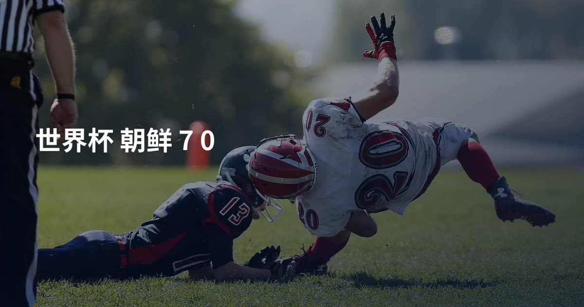 世界杯 朝鲜 7 0