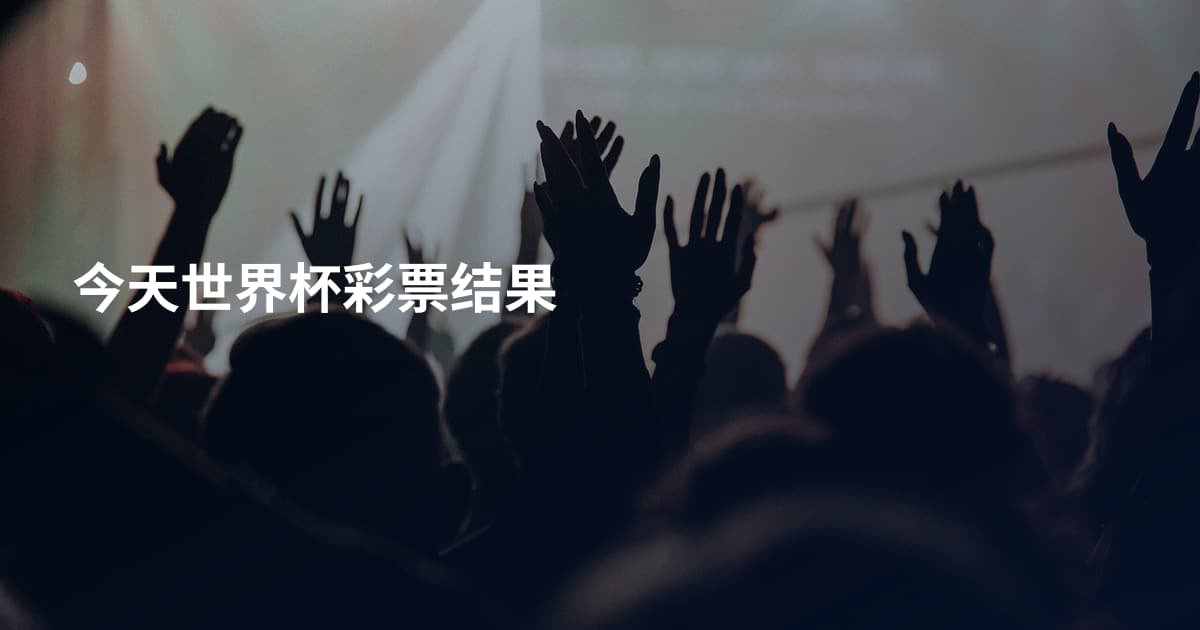 今天世界杯彩票结果