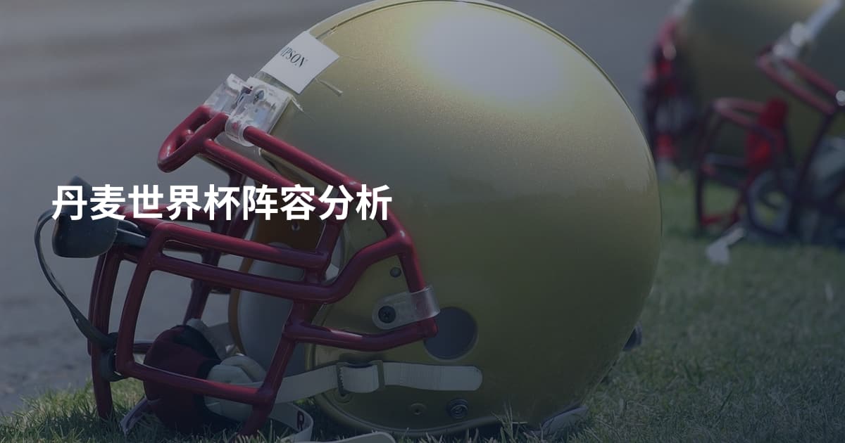 丹麦世界杯阵容分析
